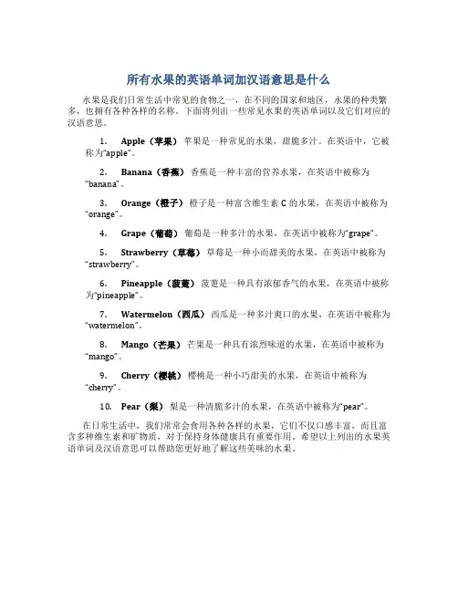 所有水果的英语单词加汉语意思是什么
