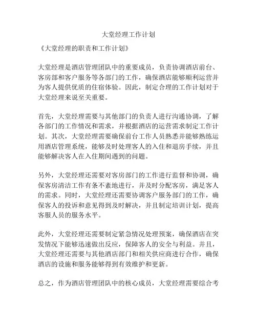 大堂经理工作计划