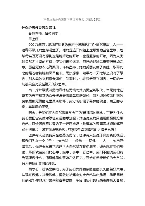 环保垃圾分类国旗下演讲稿范文（精选5篇）