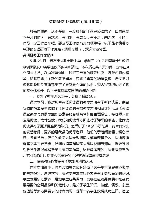 英语研修工作总结（通用5篇）