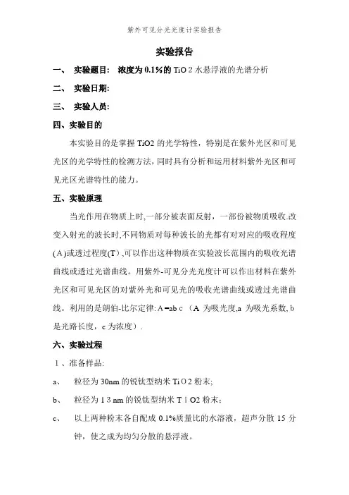 紫外可见分光光度计实验报告