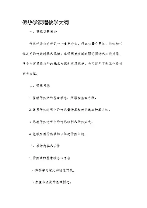 传热学课程教学大纲