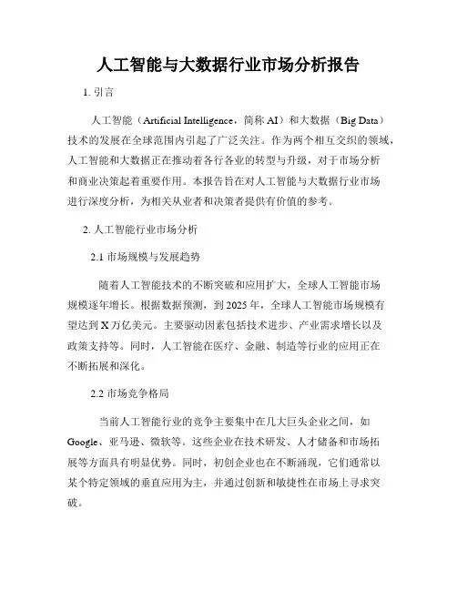 人工智能与大数据行业市场分析报告