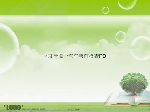 学习情境一汽车售前检查PDI讲课文档