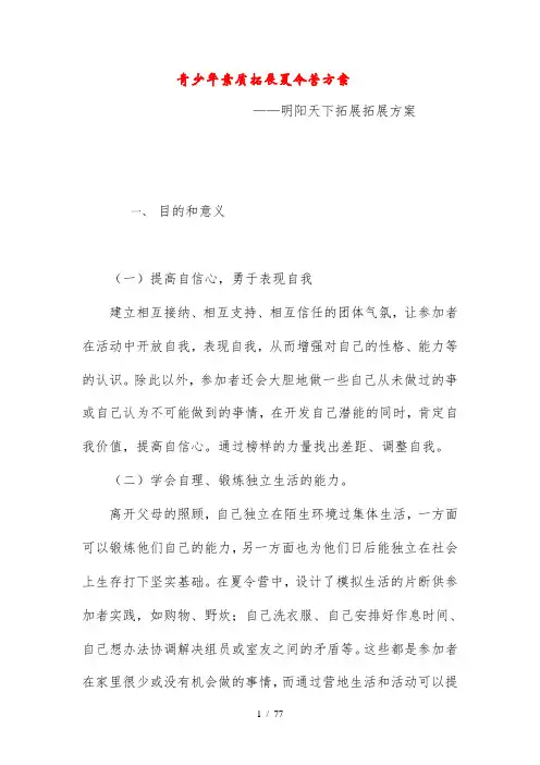 青少年素质拓展夏令营方案_拓展培训活动方案