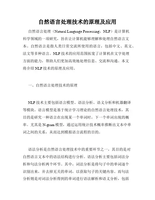 自然语言处理技术的原理及应用