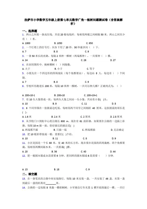 拉萨市小学数学五年级上册第七单元数学广角—植树问题测试卷(含答案解析)