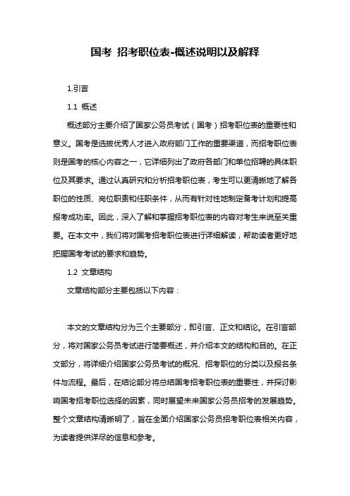 国考 招考职位表-概述说明以及解释