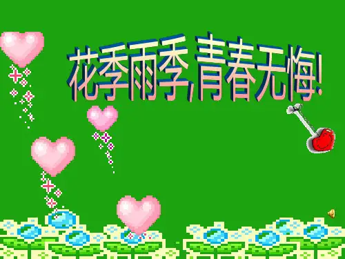《花季雨季 青春无悔》主题班会 课件