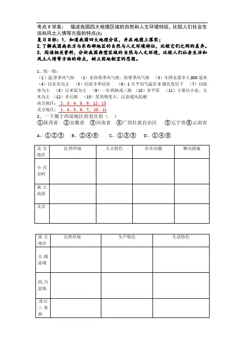 浙江省嘉兴市中考历史与社会专题复习学案（无答案）：考点6描述我国四大地理区域的自然和人文环境特征