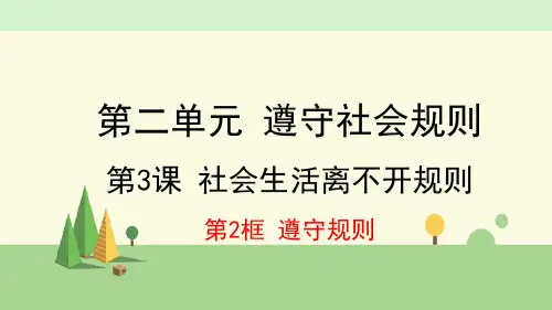 道德与法治 八年级上册    遵守规则