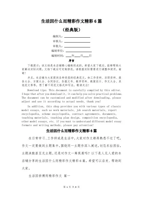 生活因什么而精彩作文精彩6篇