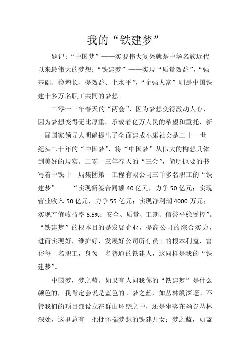 我的铁建梦——精选推荐