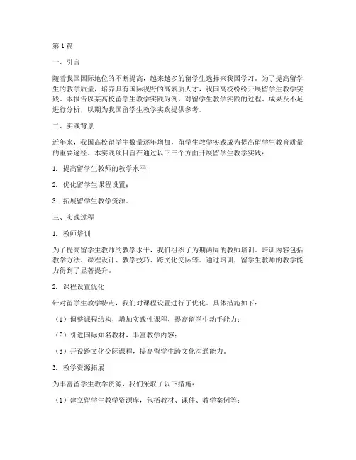 留学生教学实践报告模板(3篇)