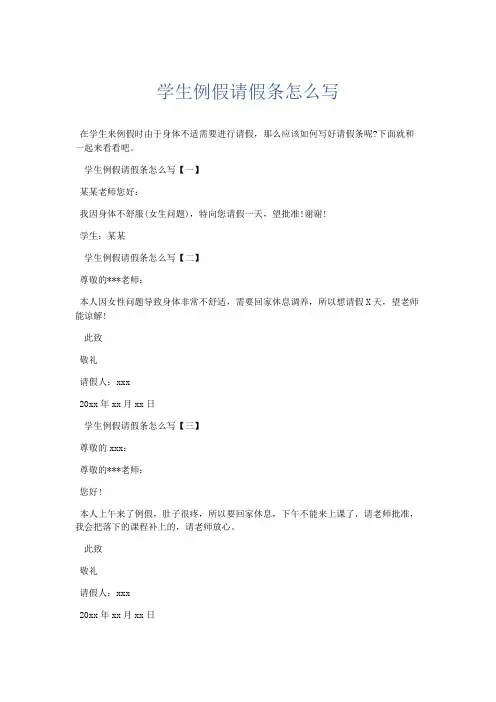 文秘知识-学生例假请假条怎么写 精品