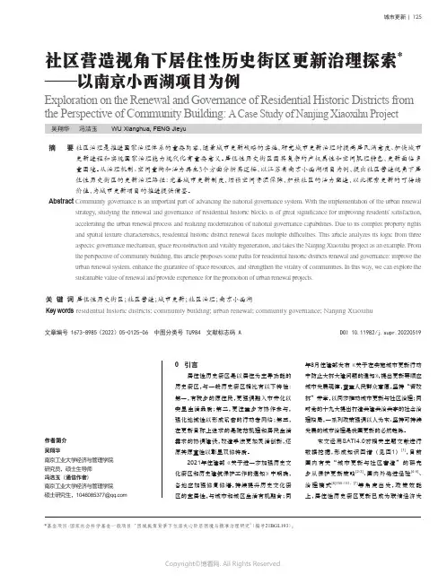 社区营造视角下居住性历史街区更新治理探索——以南京小西湖项目为例