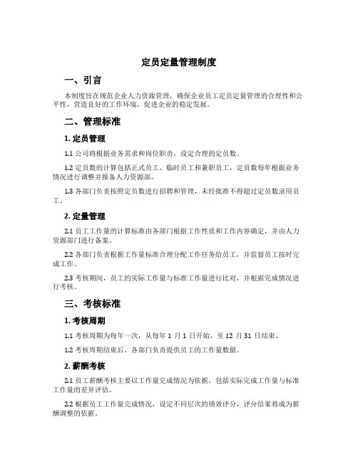 定员定量管理制度[3]