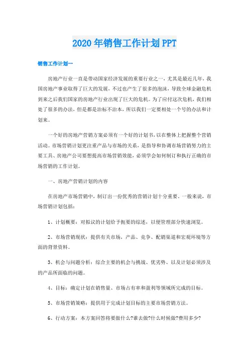 销售工作计划PPT