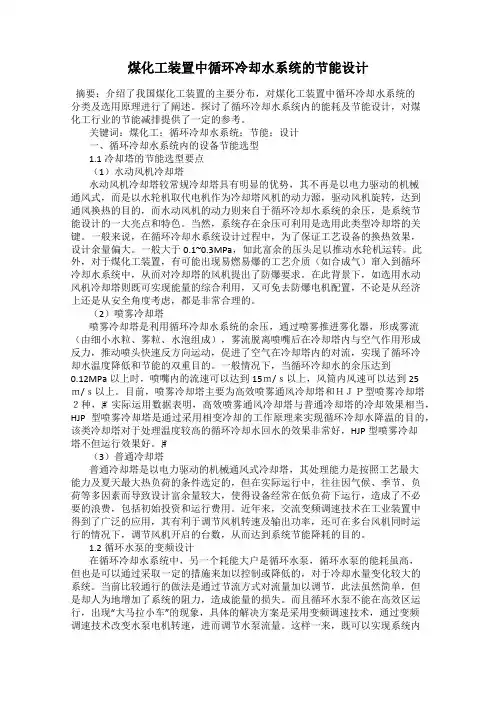 煤化工装置中循环冷却水系统的节能设计