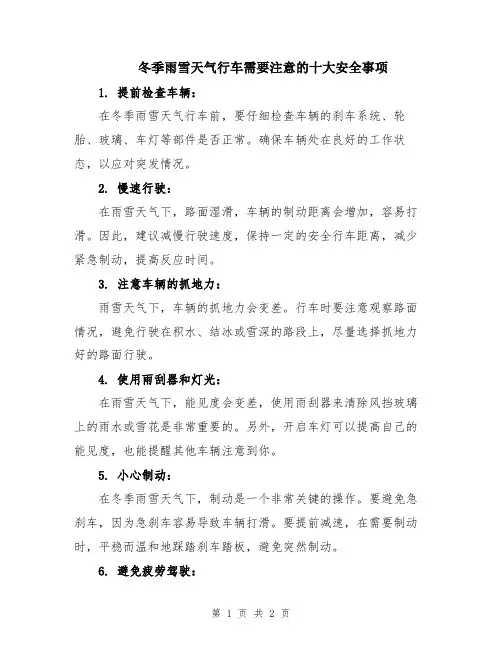 冬季雨雪天气行车需要注意的十大安全事项