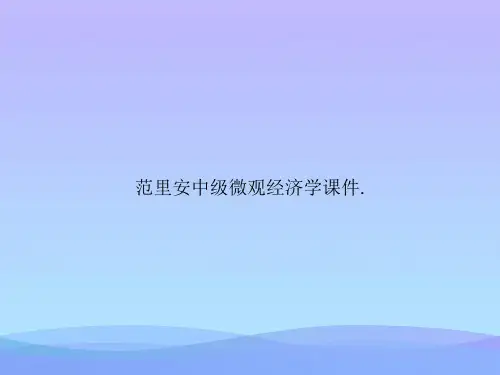 范里安中级微观经济学课件(1)2021优秀PPT