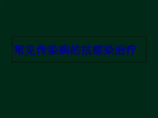 常见传染病的抗感染治疗
