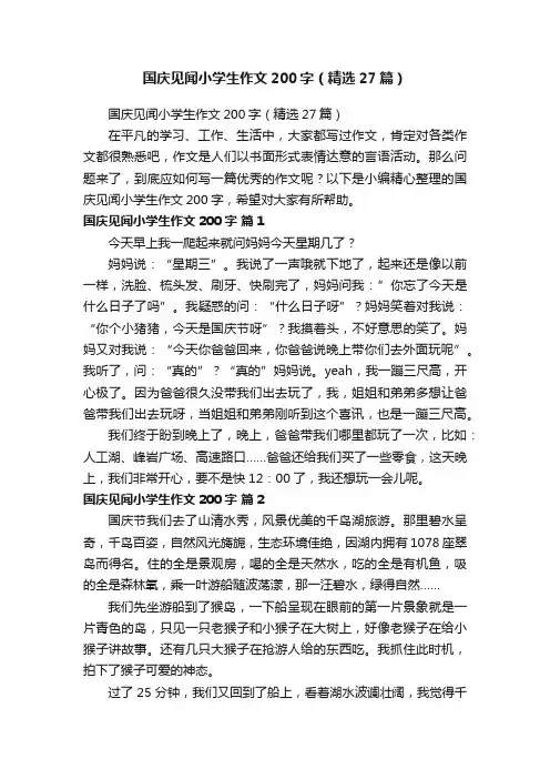 国庆见闻小学生作文200字（精选27篇）