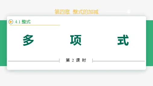 4.1整式(第2课时多项式)(课件)七年级数学上册课件(人教版2024)