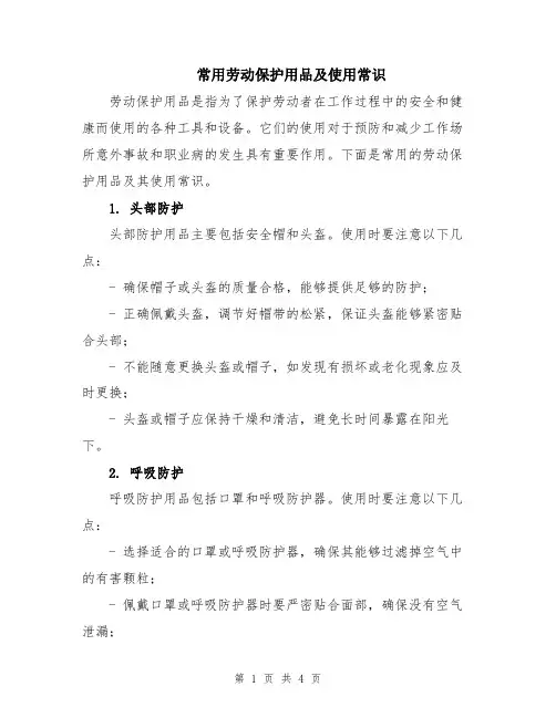 常用劳动保护用品及使用常识