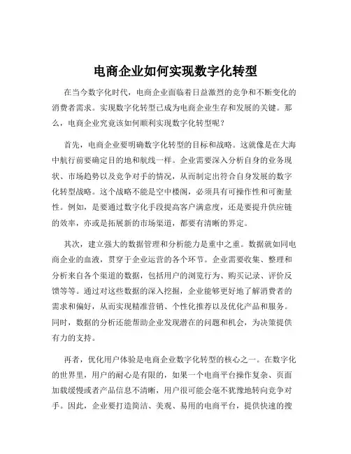 电商企业如何实现数字化转型