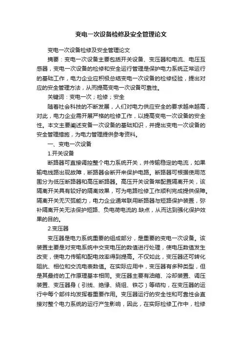 变电一次设备检修及安全管理论文