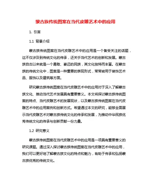 蒙古族传统图案在当代皮雕艺术中的应用