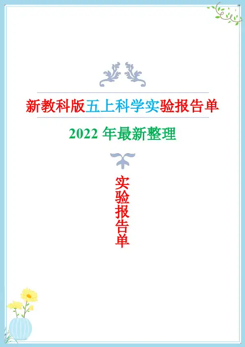 2019新教科版小学科学五年级上册实验报告单