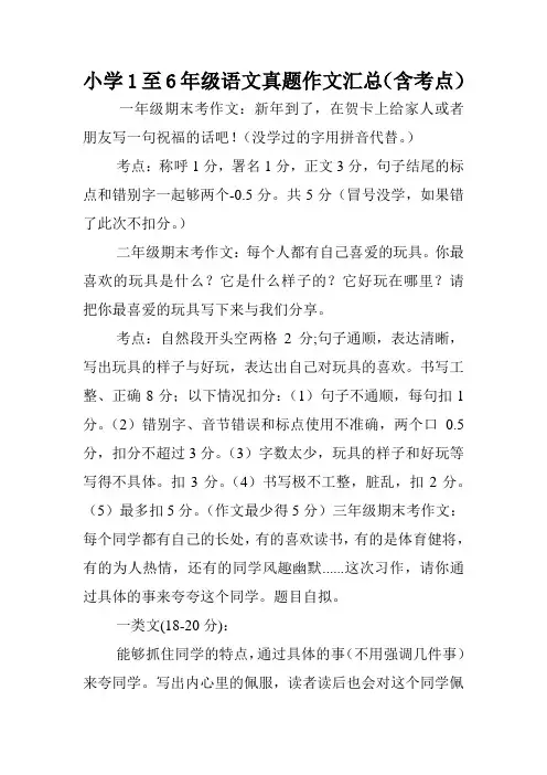 小学1至6年级语文真题作文汇总(含考点).doc