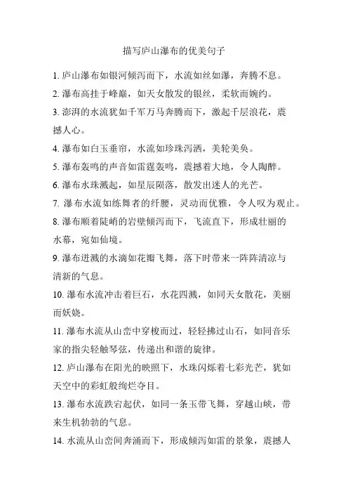 描写庐山瀑布的优美句子
