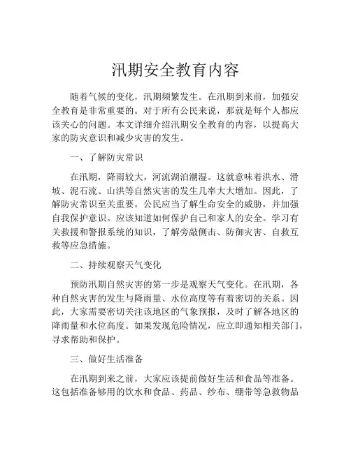 汛期安全教育内容