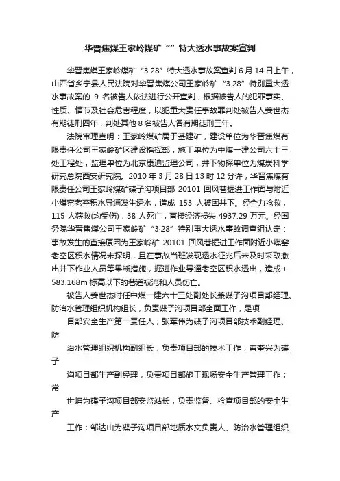 华晋焦煤王家岭煤矿“”特大透水事故案宣判