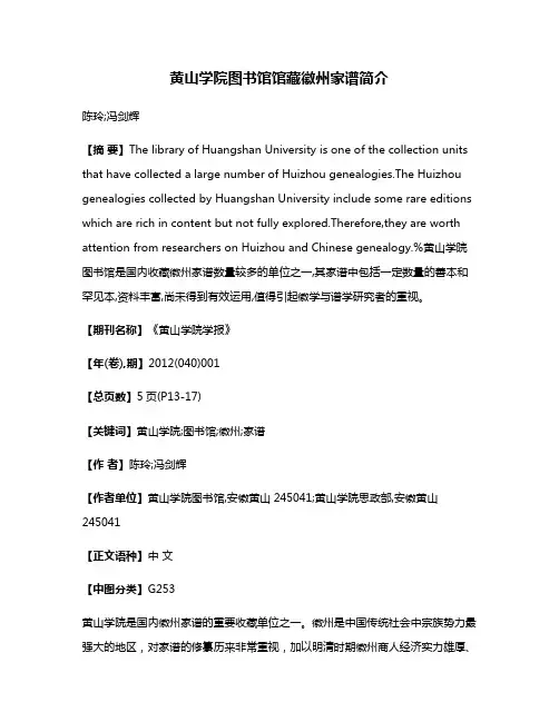 黄山学院图书馆馆藏徽州家谱简介