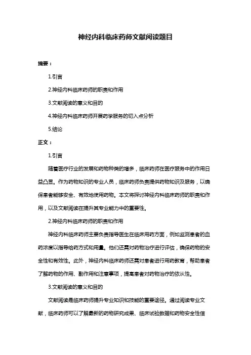 神经内科临床药师文献阅读题目
