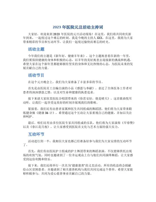 2023年医院元旦活动主持词
