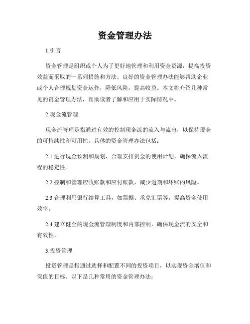 资金管理办法