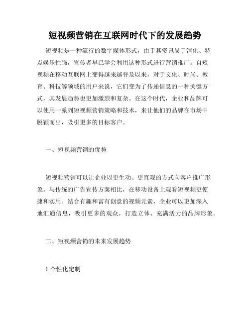 短视频营销在互联网时代下的发展趋势