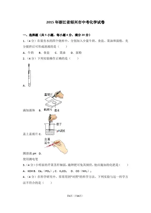 2015年浙江省绍兴市中考化学试卷初中科学试卷
