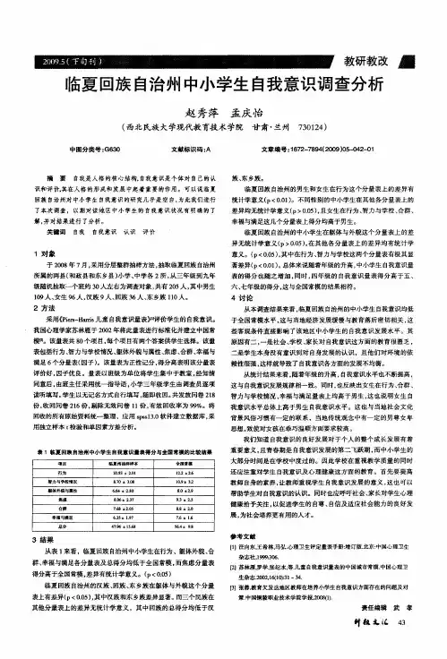 临夏回族自治州中小学生自我意识调查分析