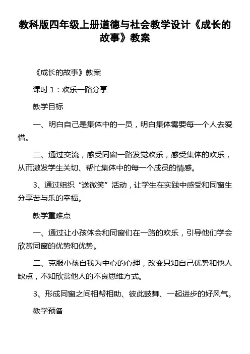 教科版四年级上册道德与社会教学设计成长的故事教案