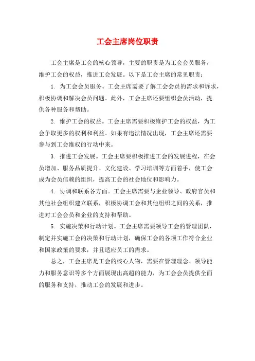 工会主席岗位职责