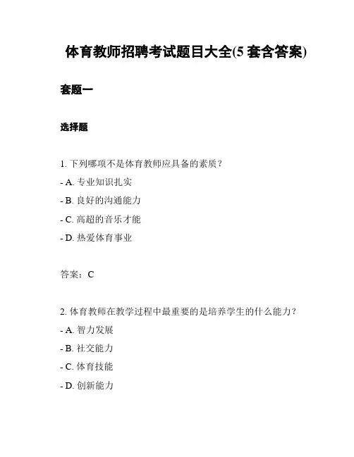 体育教师招聘考试题目大全(5套含答案)