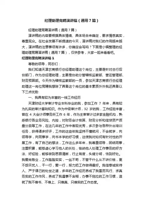 经理助理竞聘演讲稿（通用7篇）