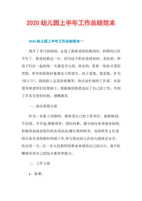2020幼儿园上半年工作总结范本