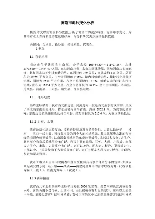 商洛市泥沙变化分析